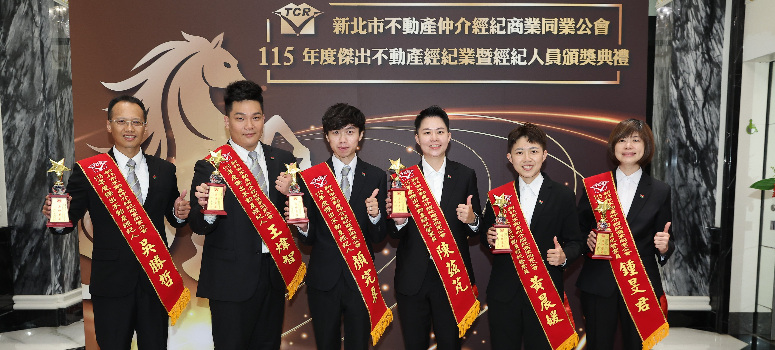 新北市不動產仲介經紀商業同業公會115年度「傑出不動產經紀業暨人員」評選，信義房屋共有6人獲獎，他們不僅秉持專業服務，更以人為本，為客戶多想一點，圓滿客戶的人生重大時刻。