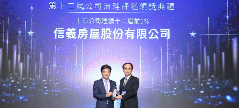 信義房屋立業至今45年，持續關注並落實利害關係人的權益均衡，讓信義房屋在公司治理評鑑中更有底氣。（右一信義房屋財務長陳志桓代表領獎）