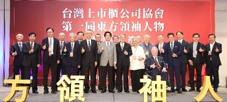 圖說：台灣上市櫃公司協會首屆「東方領袖人物」出爐，宏碁創辦人施振榮（前排右四）獲獎，賴清德總統（前排右五）出席頒獎。(所有合照者請見內文)
