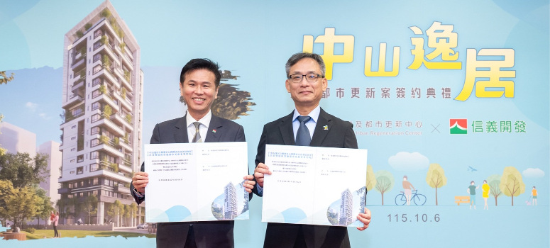 信義開發取得中山逸居公辦都更案最優申請人資格，今由總經理李少康(左)與臺北市住宅及都市更新中心董事長張溫德(右)代表正式簽約