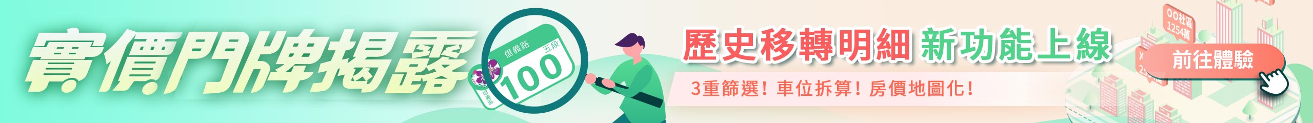 實價登錄 歷史移轉明細 信義房屋 實登放大鏡