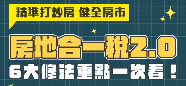 打炒房！房地合一稅2.0 懶人包 6大修法重點一次告訴你！！