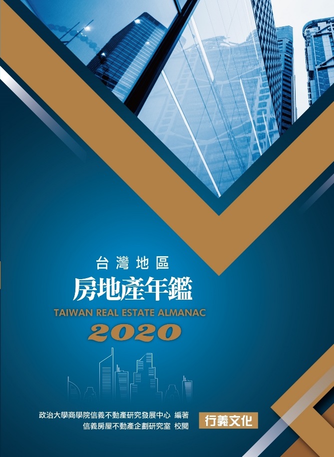 【2020台灣地區房地產年鑑】重磅出版，歡迎選購！