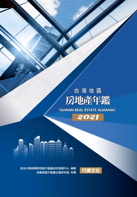信義房屋 2021台灣地區房地產年鑑 重磅出版，歡迎選購！