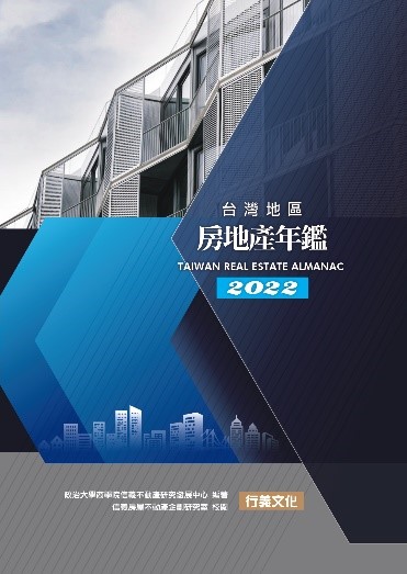 信義房屋2022台灣地區房地產年鑑