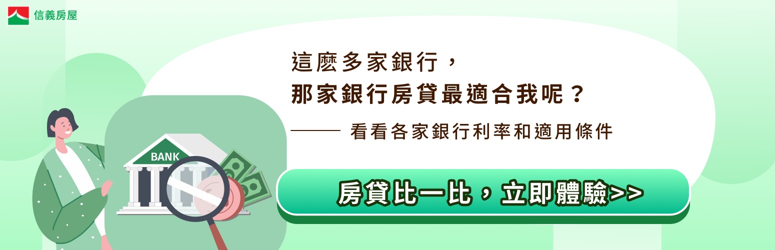 房貸知識與觀點：最新房貸新聞、貸款流程、政策觀點都在這！－信義房屋