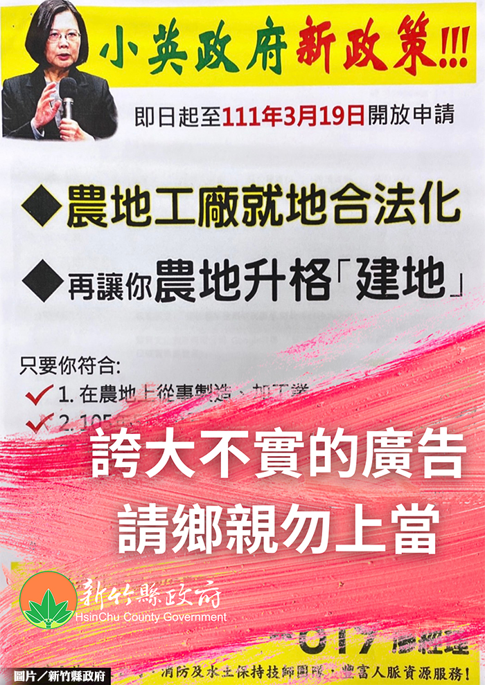 近來在臉書出現以「100%過件率」讓「農地工廠就地合法化」「農地變建地」的誇大不實廣告，消保官勒令下架修正。