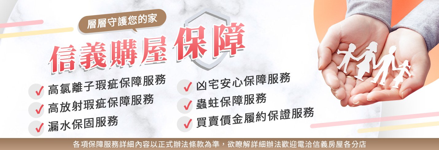 信義房屋買屋四大保障、二項安心，買屋成家不害怕